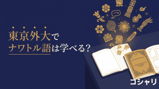東京外大の学部授業にナワトル語はありませんが、AA研の言語研修で学べる年があり、2026年度はナワトル語が開講されました。外大生の履修方法、スペイン語から入るべき理由、入学前にできる独学ルートまで解説します。