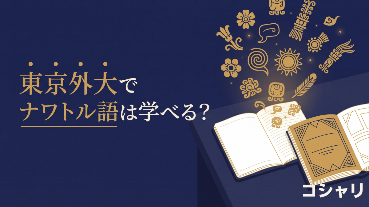 東京外大の学部授業にナワトル語はありませんが、AA研の言語研修で学べる年があり、2026年度はナワトル語が開講されました。外大生の履修方法、スペイン語から入るべき理由、入学前にできる独学ルートまで解説します。